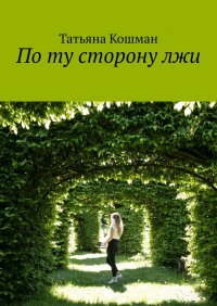 Книга Татьяна Кошман По ту сторону лжи