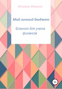 Книга Юлиана Фемина Мой личный бюджет. Блокнот для учета финансов