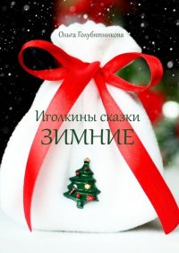 Книга Ольга Голубятникова Иголкины сказки. Зимние