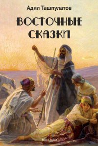 Книга Адил Ташпулатов Восточные сказки. Книга 1