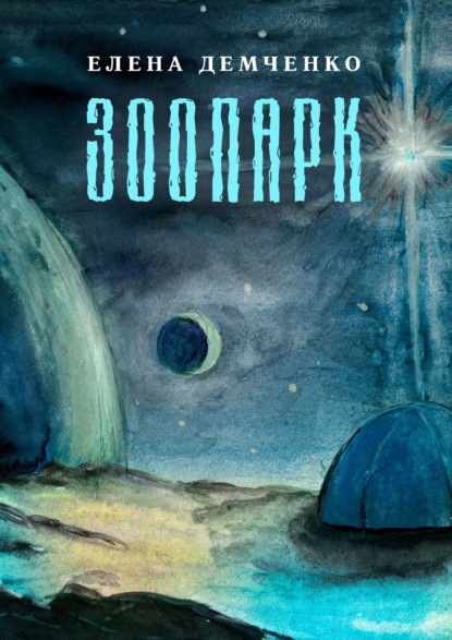 Книга Елена Демченко Зоопарк