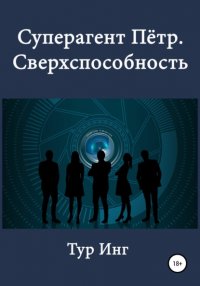 Книга Тур Инг Суперагент Пётр. Сверхспособность