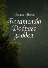Книга Михаил Мятин Богатство Доброго злодея
