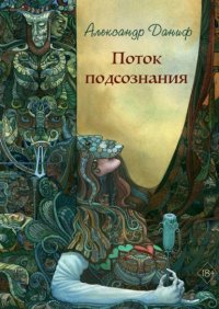 Книга Александр Даниф Поток подсознания. Издание 2-е, дополненное