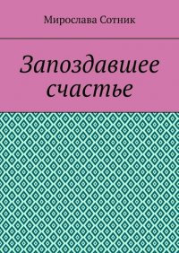 Книга Мирослава Сотник Запоздавшее счастье
