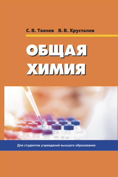 Книга С. В. Ткачев Общая химия