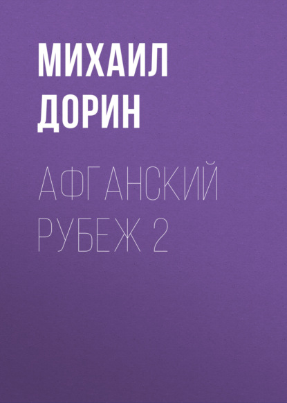 Книга Михаил Дорин Афганский рубеж 2