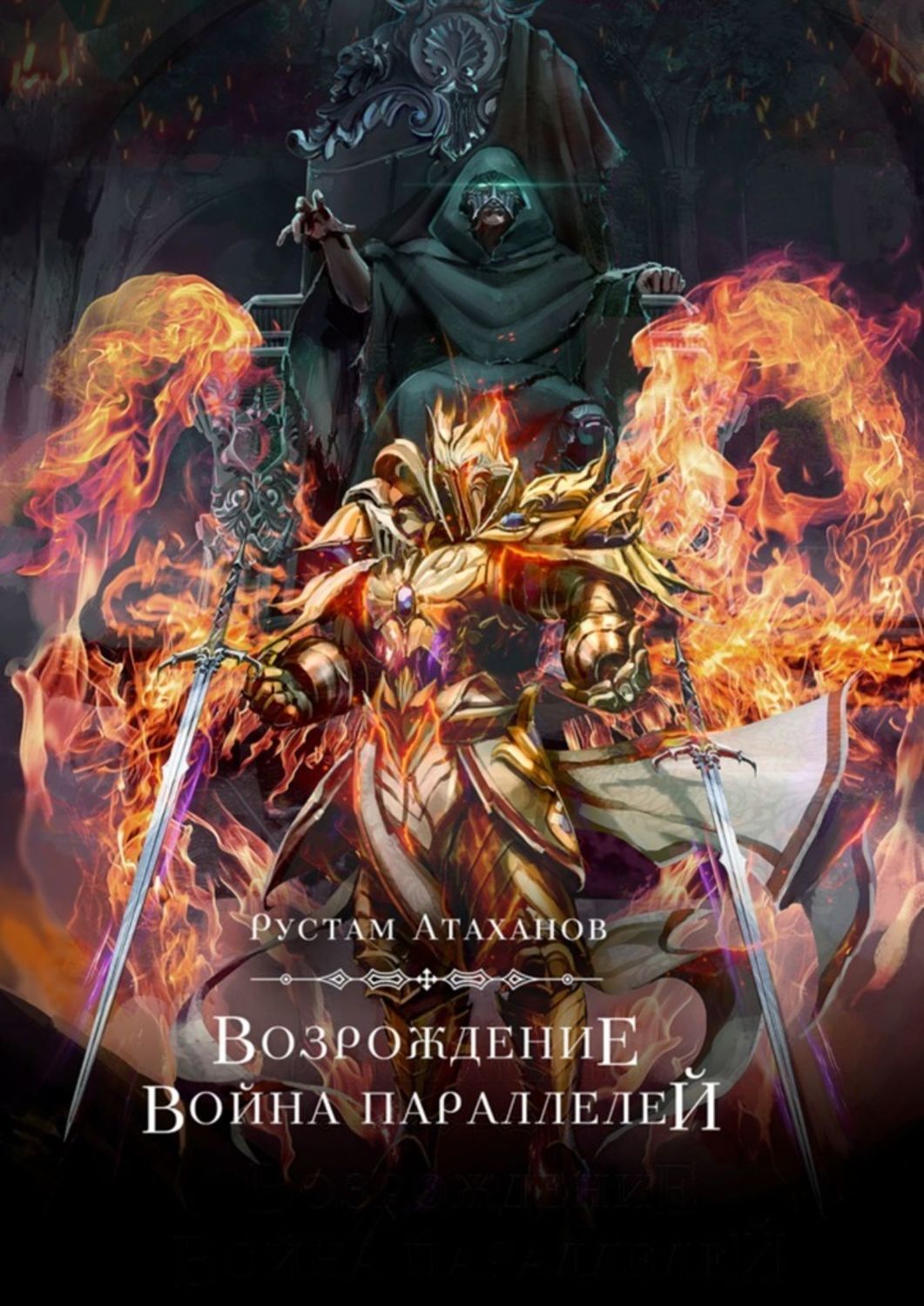 Книга Рустам Атаханов Возрождение. Война параллелей