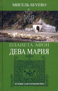 Книга Мигель Severo Планета Афон. Дева Мария