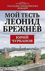 Книга Юрий Чурбанов Мой тесть Леонид Брежнев