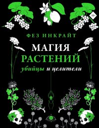 Книга Фез Инкрайт Магия растений: убийцы и целители
