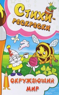 Книга Галина Макушкина Стихи-раскраски. Окружающий мир