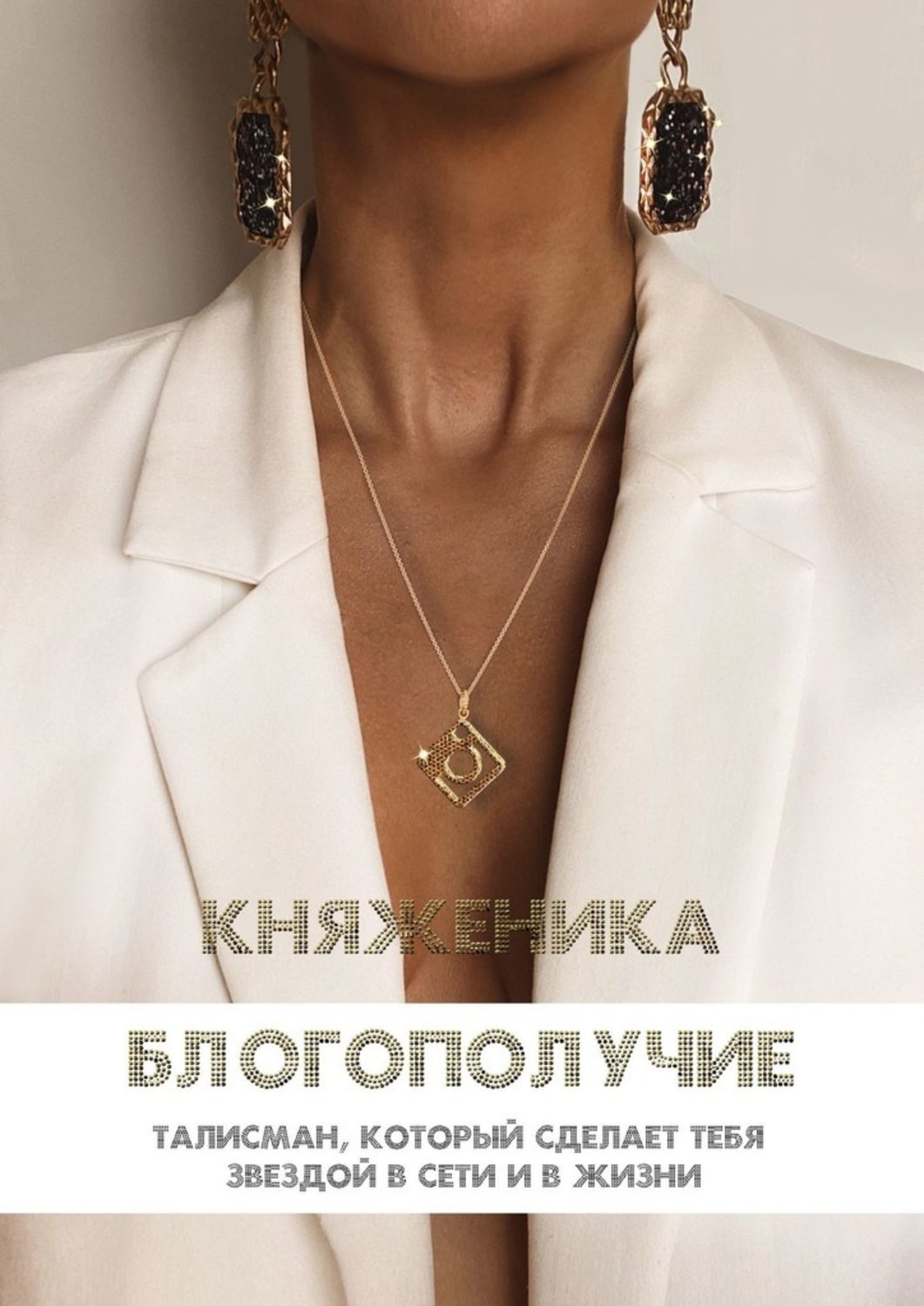 Книга Княженика Блогополучие
