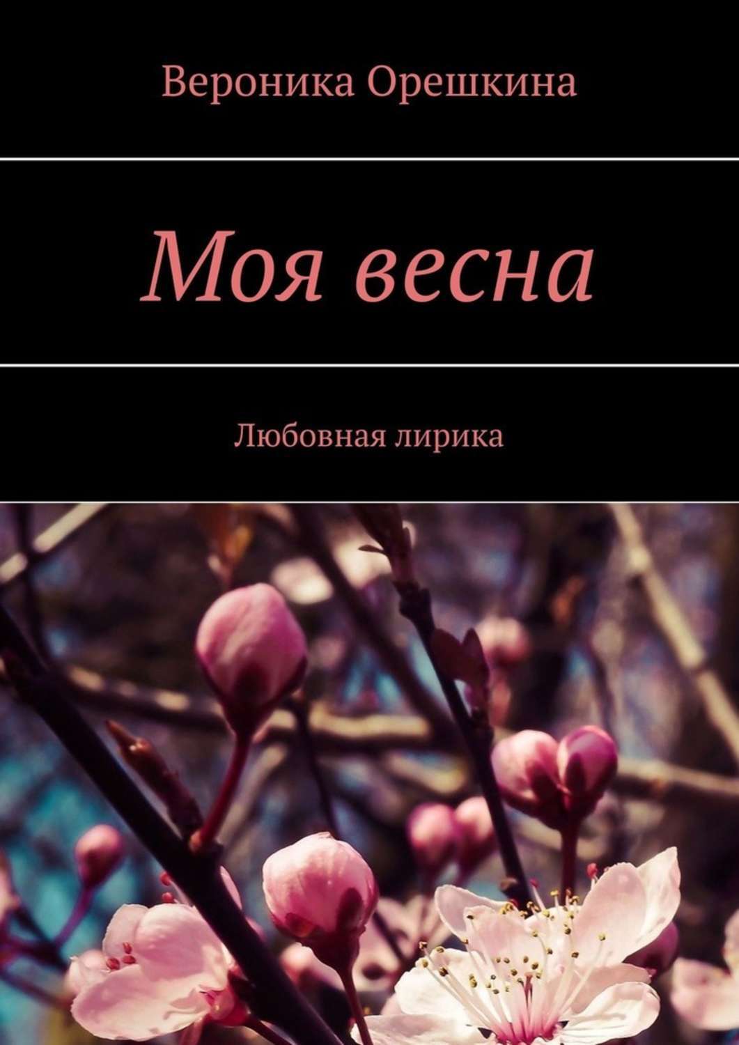 Книга Вероника Орешкина Моя весна. Любовная лирика