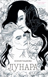 Книга Ксения Пашкова Лунара