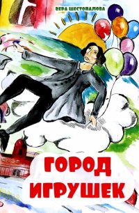 Книга Вера Шестопалова Город игрушек