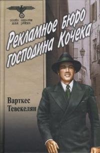 Книга Варткес Тевекелян Рекламное бюро господина Кочека