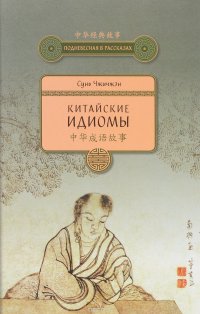 Книга Сунь Чжичжэн, С. А. Жмак Китайские идиомы