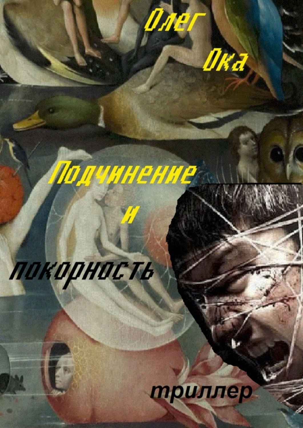 Книга Олег Ока Подчинение и покорность
