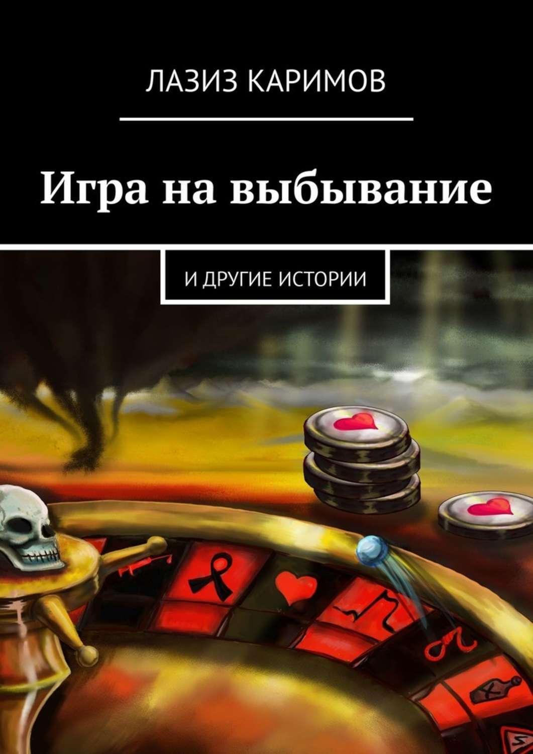 Книга Лазиз Каримов Игра на выбывание. Исповедь Кукловода