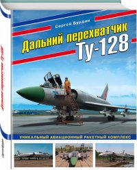 Книга Сергей Бурдин Дальний перехватчик Ту-128. Уникальный авиационный ракетный комплекс