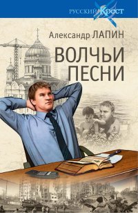 Книга Александр Лапин Волчьи песни