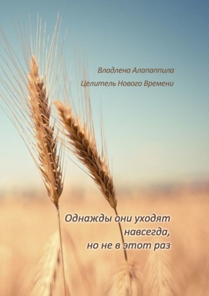 Книга Владлена Алапаппила Однажды они уходят навсегда, но не в этот раз