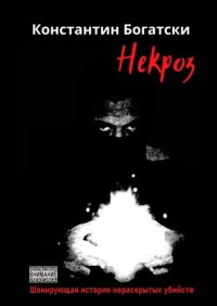 Книга Константин Богатски Некроз. Шокирующая история нераскрытых убийств