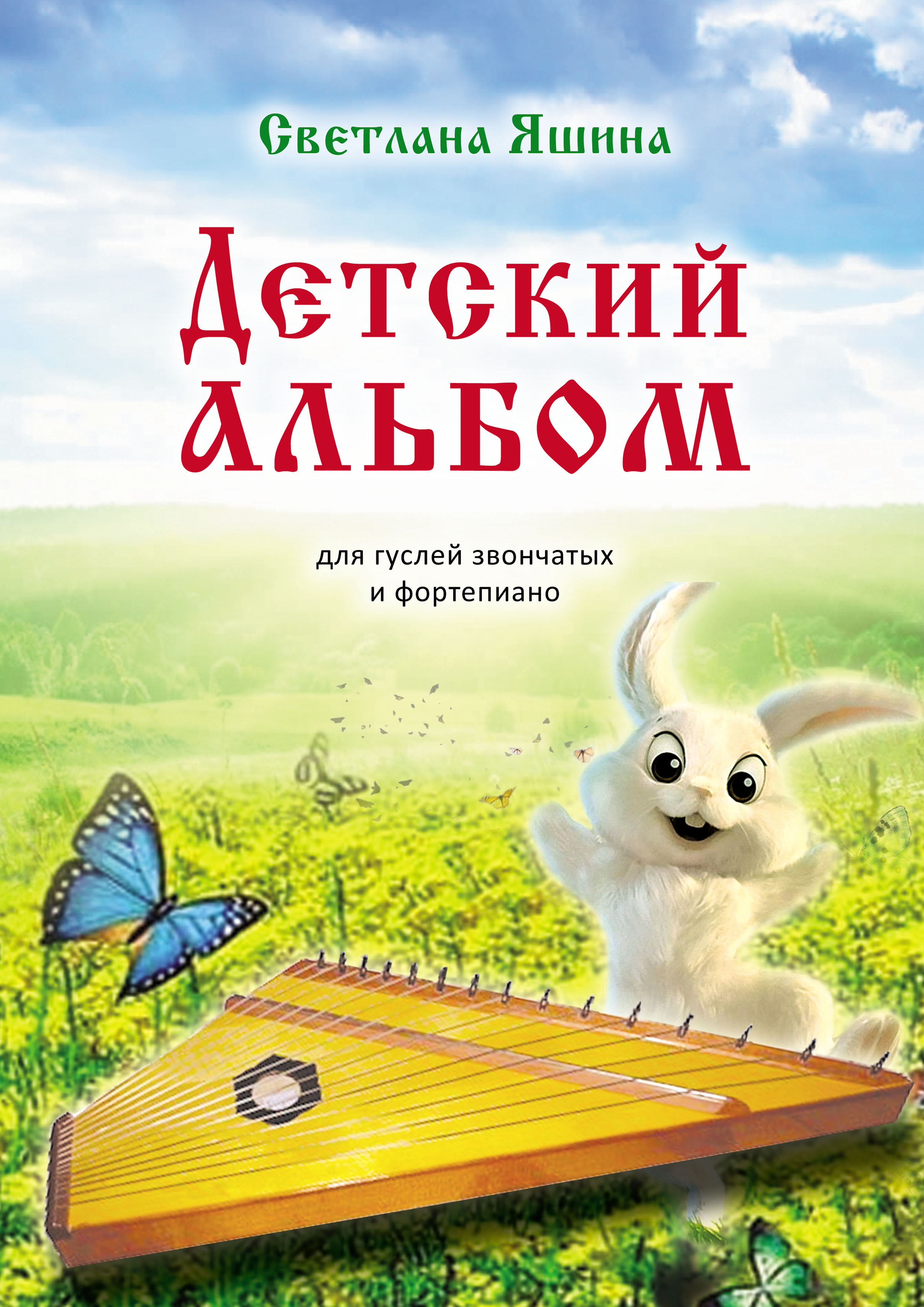 Книга Светлана Яшина Детский альбом. Для гуслей звончатых и фортепиано
