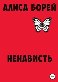 Книга Алиса Борей Ненависть