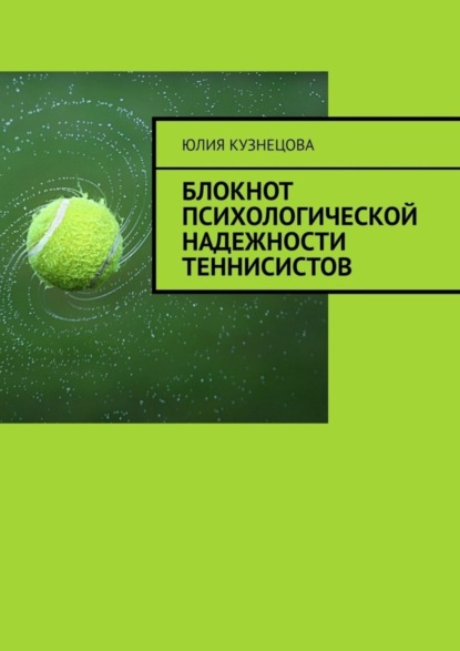 Книга Юлия Марковна Кузнецова Блокнот психологической надежности теннисистов