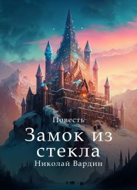 Книга Николай Вардин Замок из стекла