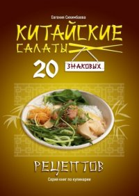 Книга Евгения Сихимбаева Китайские салаты: 20 знаковых рецептов