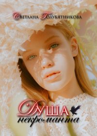 Книга Светлана Анатольевна Голубятникова Душа некроманта