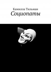 Книга Камилла Тильман Социопаты