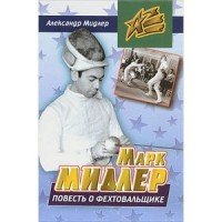 Книга Александр Мидлер Марк Мидлер. Повесть о фехтовальщике