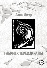 Книга Лана Истор Гибкие стереоэкраны