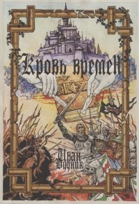 Книга Иван Будник Кровь времён