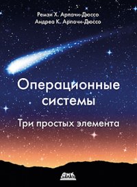 Книга Ремзи Х. Арпачи-Дюссо Операционные системы. Три простых элемента