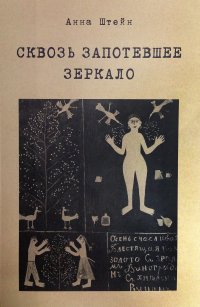 Книга Анна Штейн Сквозь запотевшее зеркало. Избранные стихотворения