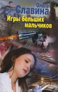 Книга Ольга Славина Игры больших мальчиков