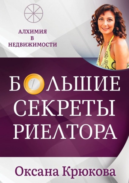 Книга Оксана Крюкова Большие секреты риелтора. Алхимия в недвижимости