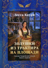 Книга Лесса Каури, Оксана Шокина Золушки из трактира на площади