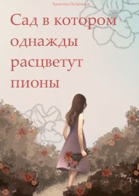 Книга Кристина Петровская Сад, в котором однажды расцветут пионы