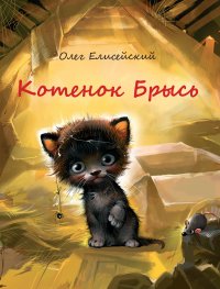 Книга Олег Елисейский Котенок Брысь
