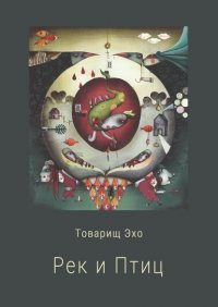 Книга Товарищ Эхо Рек и Птиц