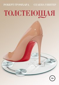 Книга Роберт Грэмхард Толстеющая