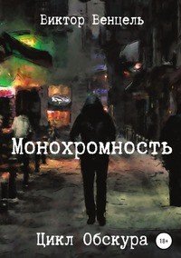 Книга Виктор Доминик Венцель Монохромность