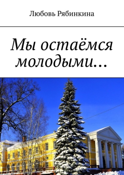 Книга Любовь Рябинкина Мы остаёмся молодыми…