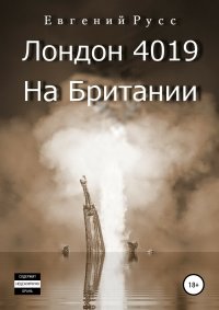 Книга Евгений Русс Лондон 4019. На Британии